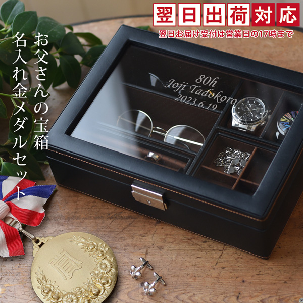 傘寿 祝い 米寿 プレゼント 父 お父さんの宝箱 金メダルセット 翌日発送コース メンズジュエリーボックス 名入れ 時計ケース 刻印 傘寿祝い 米寿祝い 誕生日 | 絆を深める応援団