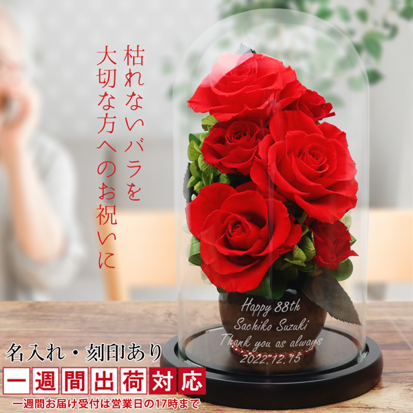 傘寿 祝い プレゼント 米寿のお祝い 花 ガラスドーム付きプリザーブド