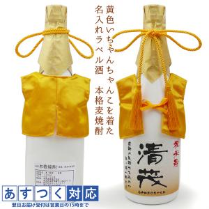 傘寿 祝い 米寿 プレゼント 黄色いちゃんちゃんこを着た 名入れラベル酒 本格麦焼酎 白ボトル ちゃんちゃんこ酒 傘寿のお祝い 米寿のお祝い 父 母 両親