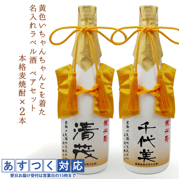 傘寿 米寿祝い 焼酎セット