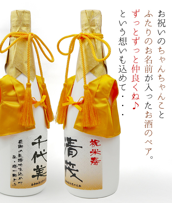 傘寿 米寿祝い 焼酎セット