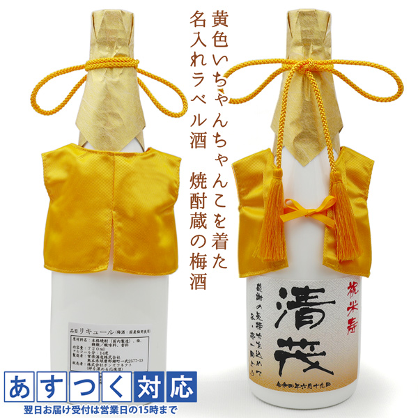 傘寿 祝い 米寿 プレゼント 黄色いちゃんちゃんこを着た 名入れラベル酒 老舗焼酎蔵のすっきり梅酒 白ボトル ちゃんちゃんこ酒 傘寿のお祝い 米寿のお祝い 母