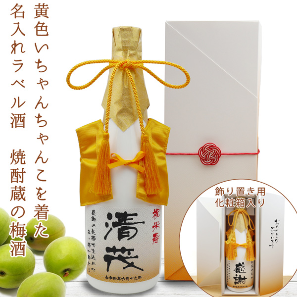 常楽酒造 傘寿 米寿 お祝い 女性 プレゼント 黄色いちゃんちゃんこを着