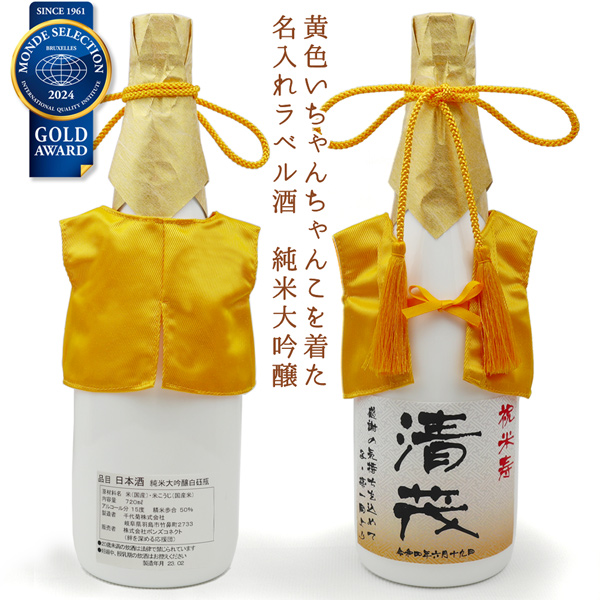 傘寿 祝い 米寿 プレゼント 黄色いちゃんちゃんこを着た 名入れラベル酒 純米大吟醸 白ボトル ちゃんちゃんこ酒 日本酒 傘寿のお祝い 米寿のお祝い 父 母 両親