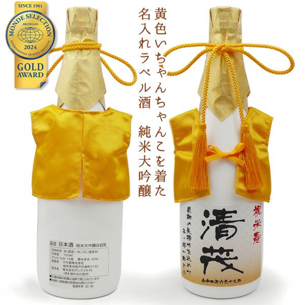 傘寿 米寿のお祝い プレゼント 男性 黄色いちゃんちゃんこを着た 名入れ ラベル酒 純米大吟醸 白ボトル 日本酒 地酒 米寿祝い 88歳 傘寿祝い
