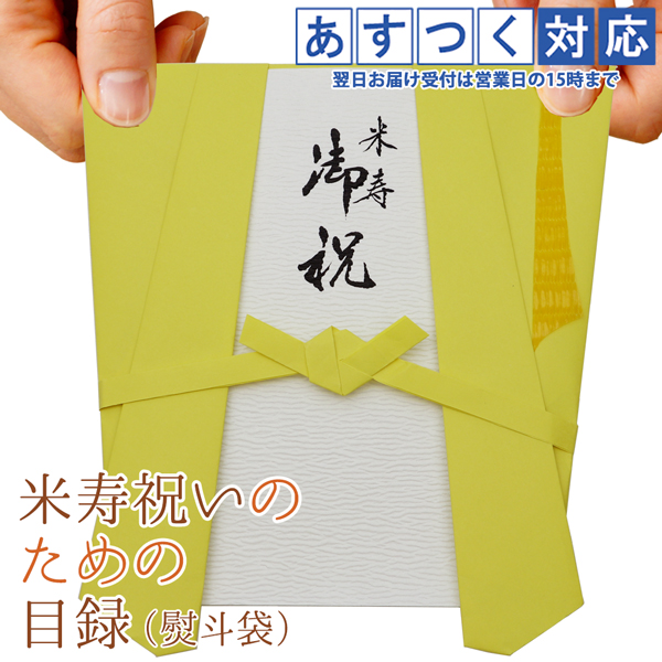 米寿 プレゼント 黄色いちゃんちゃんこの 米寿祝いのための目録と熨斗袋 贈り物 祝儀袋 のし袋 金封 お祝い袋 封筒 目録  米寿のお祝い 88歳｜bondsconnect