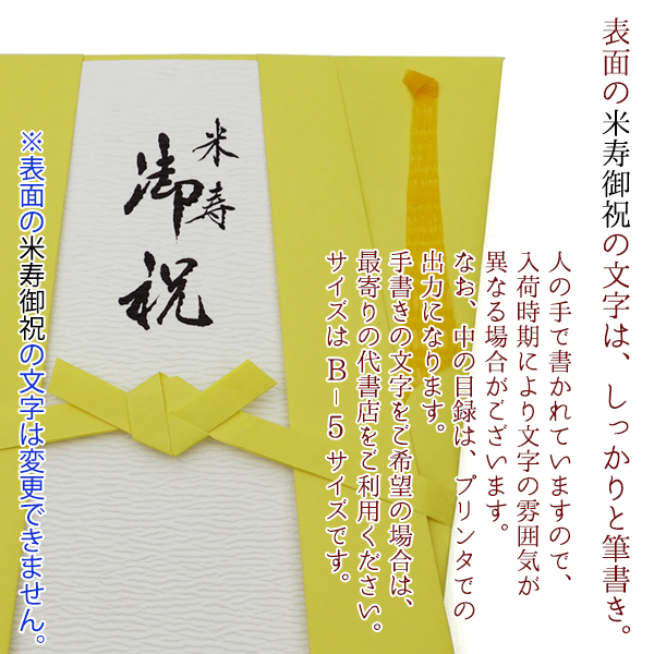 米寿 プレゼント 黄色いちゃんちゃんこの 米寿祝いのための目録と熨斗袋 贈り物 祝儀袋 のし袋 金封 お祝い袋 封筒 目録  米寿のお祝い 88歳｜bondsconnect｜10