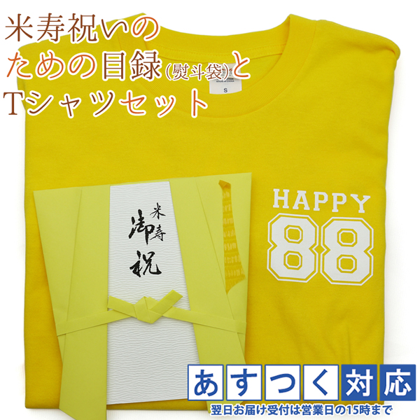米寿 プレゼント 黄色のちゃんちゃんこの 米寿祝いのための目録と熨斗袋の米寿Tシャツセット 祝儀袋 のし袋 金封 お祝い袋 封筒 目録 米寿のお祝い 88歳