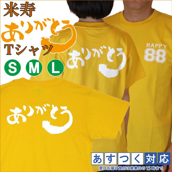 米寿のお祝い プレゼント 父 母 黄色 米寿 ありがとうTシャツ サイズS M L 男女兼用 米寿祝い 88歳 誕生日 両親 ギフト