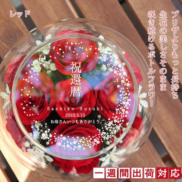 還暦祝い 女性 花 プリザーブドフラワーよりも長持ち HAPPYマザーフラワー 天面刻印 赤色 1週間発送コース 還暦 祝い プレゼント 赤いもの ボトルフラワー