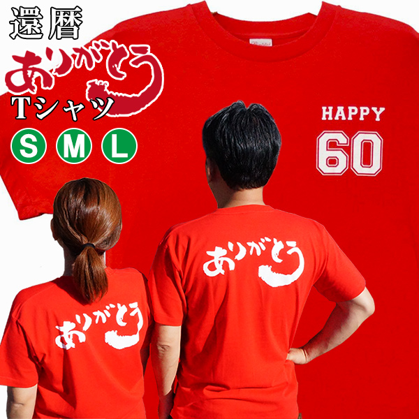 還暦祝い おしゃれ 男性 女性 赤い還暦 ありがとうTシャツ 男女兼用 S M Lサイズ 60歳 お祝い