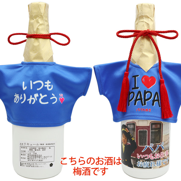 父の日ギフト プレゼント 誕生日 父 パパ大好きTシャツを着た 自分でデザイン出来る名入れラベル酒 すっきり梅酒 白ボトル 父の日 まだ間に合う