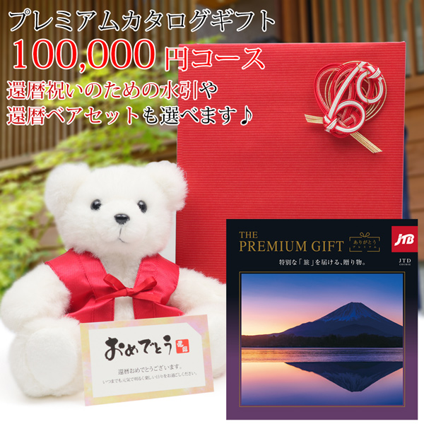 還暦祝い 旅行 カタログギフト プレゼント TBありがとうプレミアム ギフトカタログ メッセージカード付 JTD 10万円コース 贈答 体験 60歳 ハーモニック