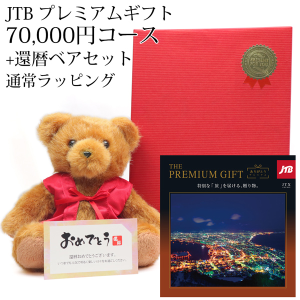 ハーモニック カタログギフト 還暦 お祝い 旅行 プレゼント JTB