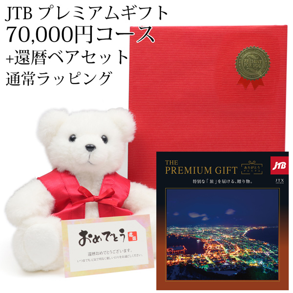 ハーモニック カタログギフト 還暦 お祝い 旅行 プレゼント JTB