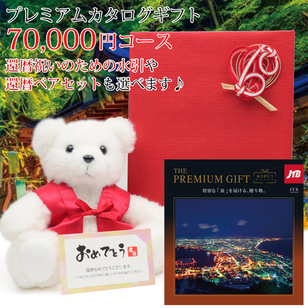 還暦祝い 旅行 カタログギフト プレゼント JTBありがとうプレミアム ギフトカタログ メッセージカード付 JTX 7万円コース 贈答 体験 60歳 ハーモニック