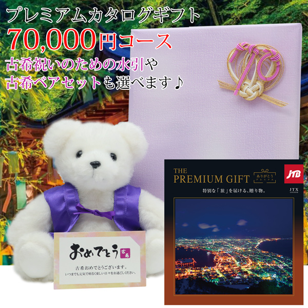 古希のお祝い カタログギフト プレゼント JTBありがとうプレミアム ギフトカタログ メッセージカード付 JTX 7万円コース 古希 70歳 旅行 贈答 ハーモニック