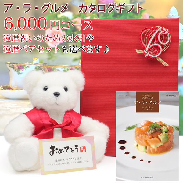 還暦祝い プレゼント カタログギフト アラグルメ 6000円コース シンデレラ メッセージカード付 ギフトカタログ 還暦 60歳 グルメ 食品 贈答 取寄せ ハーモニック