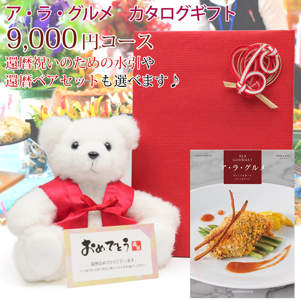 還暦祝い プレゼント カタログギフト アラグルメ 9000円コース ピンクレディー メッセージカード付 ギフトカタログ 還暦 60歳 グルメ 贈答 取寄せ ハーモニック