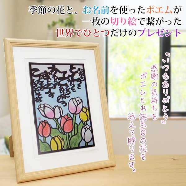 大流行中 3月の誕生花とお名前が入った切り絵のポエム 結び絵 3月の花 チューリップ ネームインポエム 名前詩 プレゼント 金婚式 銀婚式 退職祝い 開店祝い Atempletonphoto Com