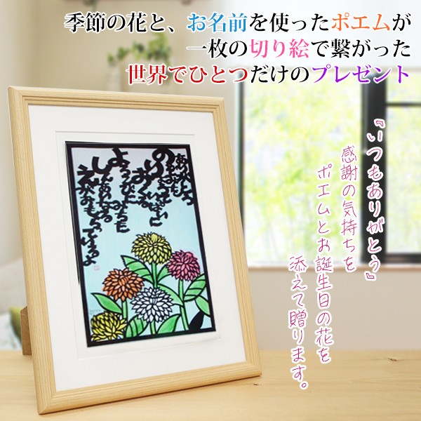 海外正規品 還暦 プレゼント 9月の誕生花とお名前入り切り絵のポエム 結び絵 9月の花 ダリア 古希祝い 喜寿祝い 傘寿祝い 卒寿祝い 米寿祝い 金婚式 両親 安いそれに目立つ Www Technet 21 Org