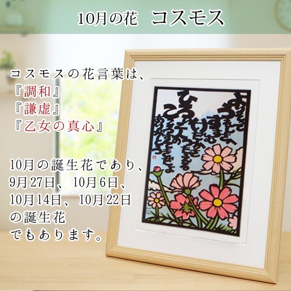 10月の誕生花とお名前が入った切り絵のポエム 結び絵 10月の花 コスモス ネームインポエム 名前詩 プレゼント 金婚式 銀婚式 退職祝い  :md-musubie-10a-ya:還暦祝い本舗ヤフーショッピング店 通販 