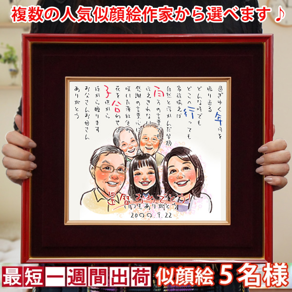 金婚式 プレゼント 両親 似顔絵 朱色色紙額 似顔絵 5人用 ポエム無し 銀婚式 結婚記念日 誕生日 退職祝い 会社関係 先生 恩師 50代 60代 70代 :kk0098s5 ya:還暦祝い本舗ヤフーショッピング店