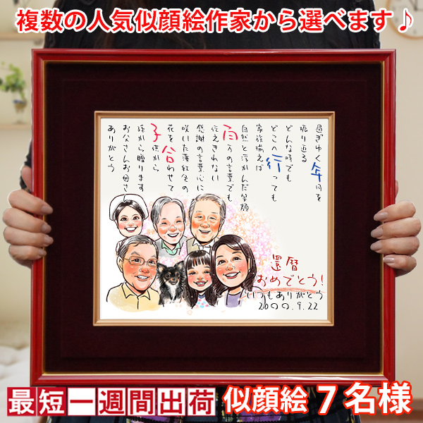 金婚式 プレゼント 両親 似顔絵 朱色色紙額 似顔絵 7人用 ポエム無し 銀婚式 結婚記念日 誕生日 退職祝い 会社関係 先生 恩師 50代 60代 70代 :kk0098s7 ya:還暦祝い本舗ヤフーショッピング店