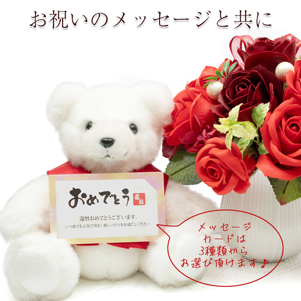 還暦祝い 女性 プレゼント 赤いちゃんちゃんこを着た 還暦ベアセット ソープフラワー Mサイズ 赤いもの バラ 花束 60歳 母 贈り物 ギフト シャボンフラワー | 絆を深める応援団 | 06