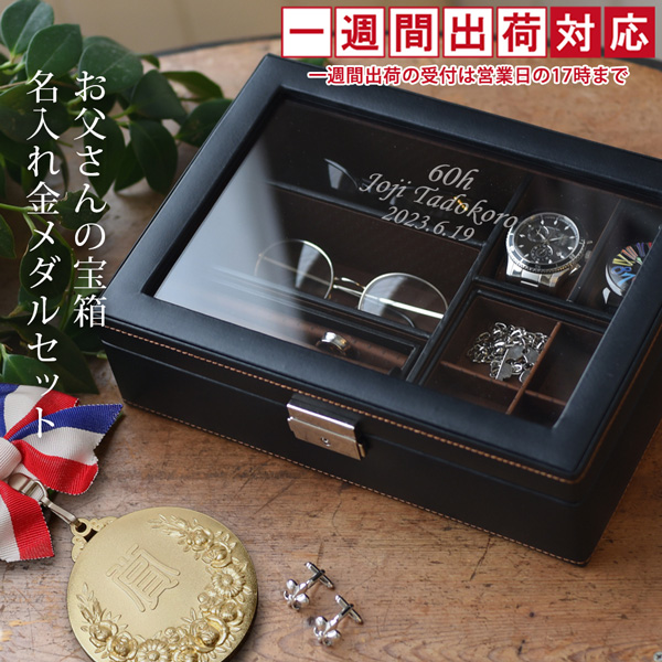 還暦祝い 男性 おしゃれ お父さんの宝箱 金メダルセット 1週間発送コース メンズジュエリーボックス 名入れ プレゼント 時計ケース 刻印 還暦 60歳 お祝い | 絆を深める応援団