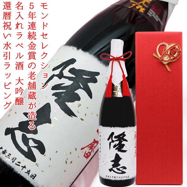 千代菊 還暦祝い 男性 お酒 プレゼント モンドセレクション5年連続金賞 