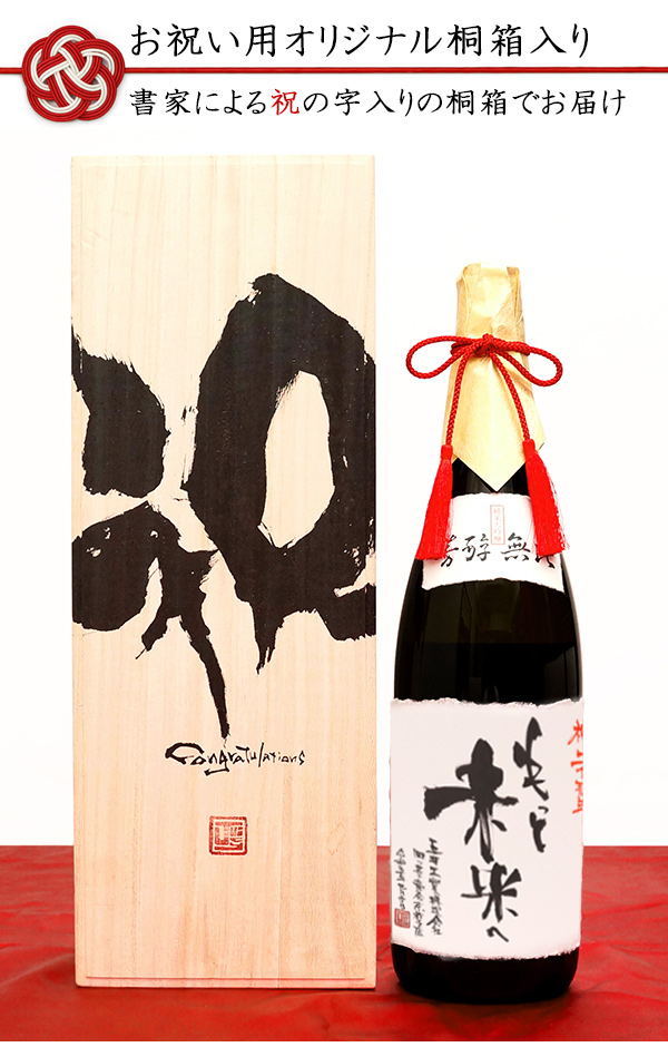 絆を深める応援団 還暦祝い 男性 お酒 名入れラベル酒 純米大吟醸 袋