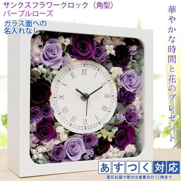 喜寿のお祝いの品 花 サンクスフラワークロック 角型 パープルローズ 名入れなし 紫のプリザーブドフラワー 時計 喜寿祝い プレゼント 喜寿 77歳 女性 贈り物 花