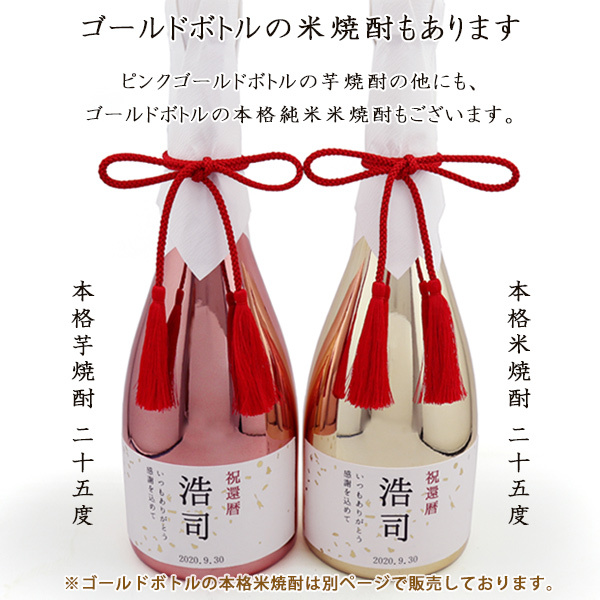 常楽酒造 還暦祝い 男性 お酒 プレゼント 名入れラベル酒 芋焼酎