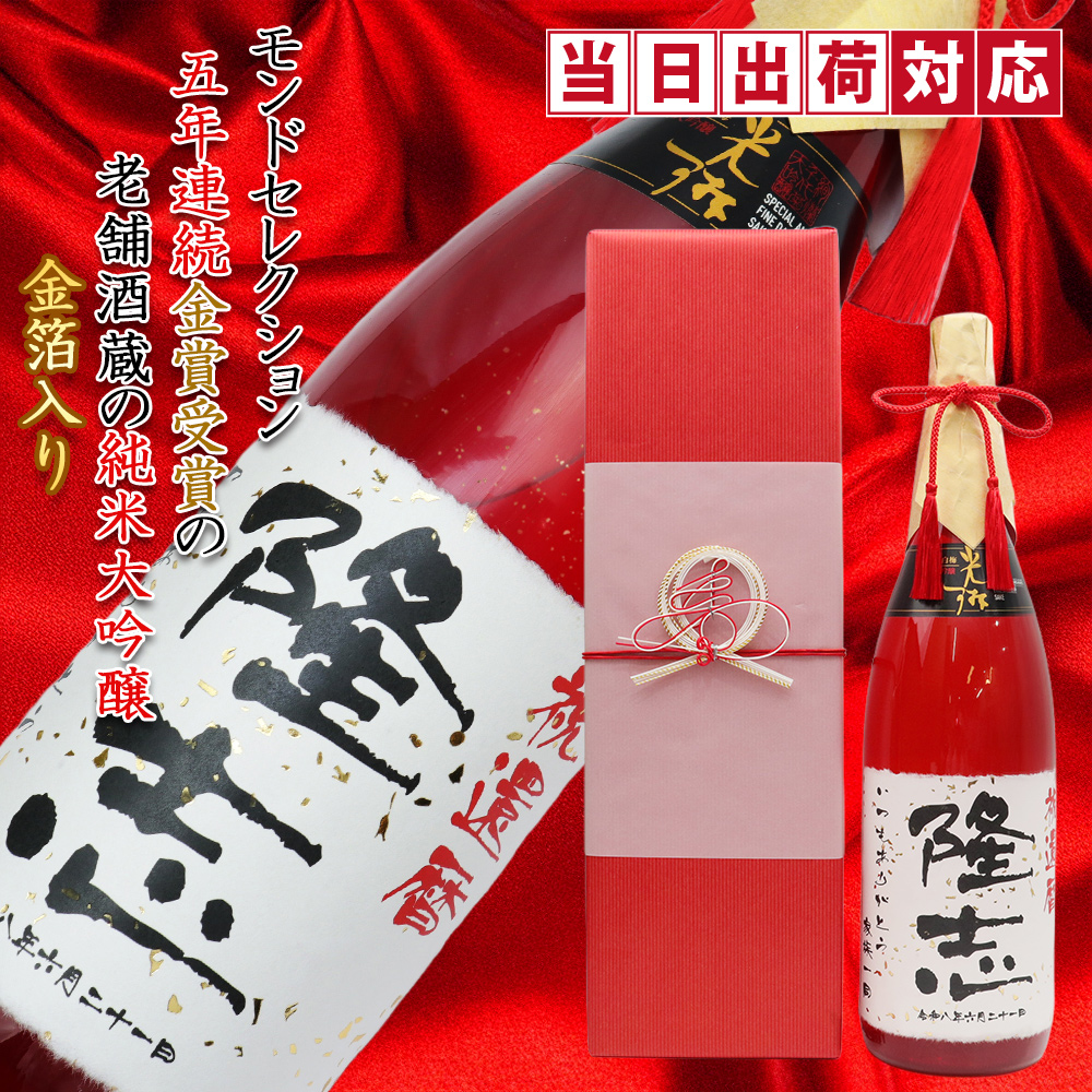 千代菊 還暦祝い 男性 お酒 名入れラベル酒 大吟醸 祝い赤瓶 金箔入り