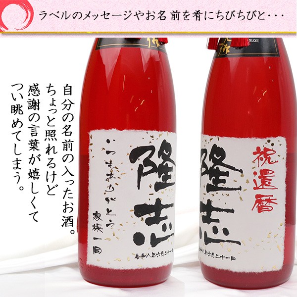 千代菊 還暦祝い 男性 お酒 名入れラベル酒 大吟醸 祝い赤瓶 金箔入り