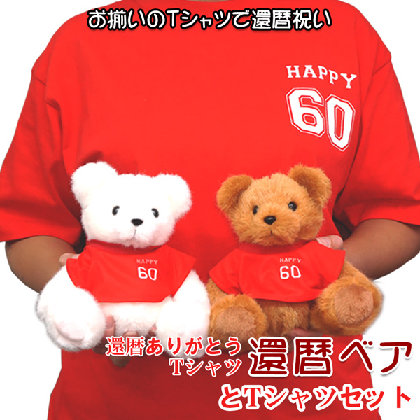 還暦tシャツ 還暦ありがとうTシャツを着た還暦 Tシャツベア 還暦ありがとうTシャツセット 60歳 プレゼント 男性 女性 上司 還暦同窓会 テディベア ぬいぐるみ