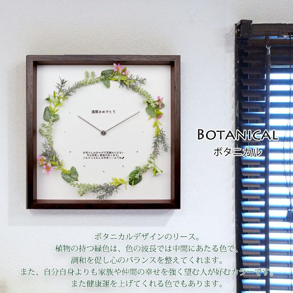 還暦祝い ボタニカルリース時計