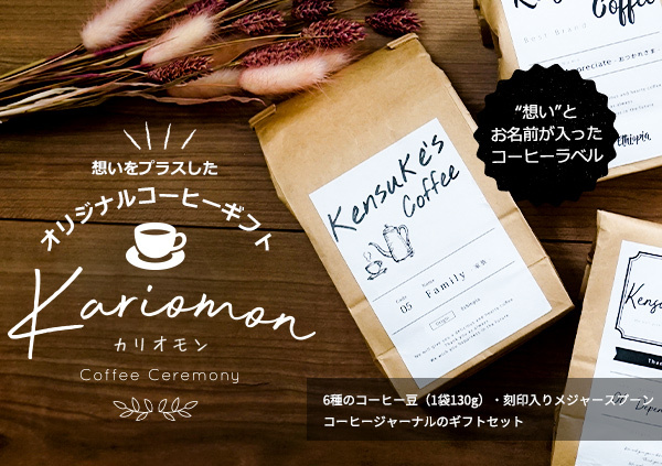 退職祝い プレゼント 男性 父 クラフトコーヒー ギフトセット カリオモン 6種の自家焙煎コーヒーと名入れメジャースプーン付き お祝い お父さん 記念品 Kk0220 還暦祝い本舗ヤフーショッピング店 通販 Yahoo ショッピング