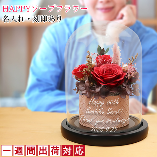 還暦祝い 女性 プレゼント ガラスドーム付きプリザーブドフラワー Happyマザープリザ 名入れあり 1週間発送コース 赤いばら アレンジ 60歳 母 Tmraapywef Gralfernandezoro Gob Ar