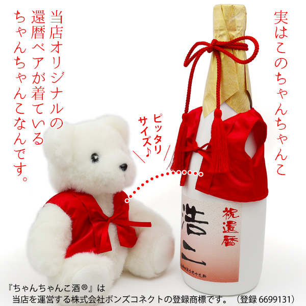 還暦祝い 赤いちゃんちゃんこ 日本酒