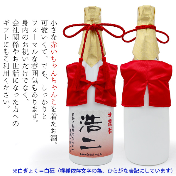 還暦祝い 赤いちゃんちゃんこ 日本酒