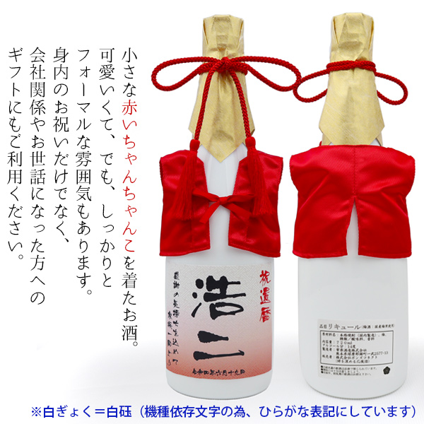 還暦祝い プレゼント 赤いちゃんちゃんこを着た 名入れラベル酒 老舗焼酎蔵のすっきり梅酒と還暦ベアセット 白ボトル ちゃんちゃんこ酒 ぬいぐるみ 赤いもの :kh0228set:還暦祝い本舗ヤフーショッピング店