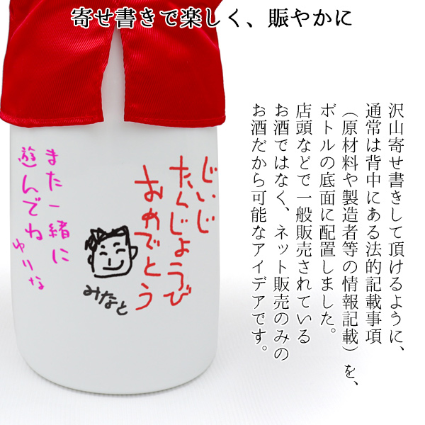 還暦祝い 赤いちゃんちゃんこ 日本酒