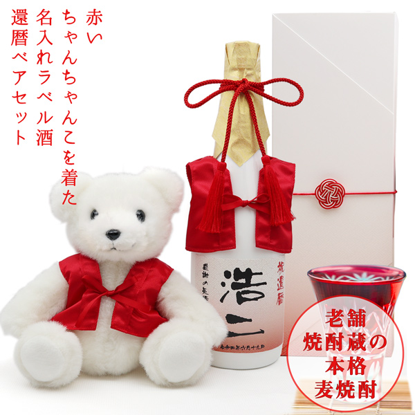常楽酒造 還暦祝い 女性 プレゼント 赤いちゃんちゃんこを着た 名入れ
