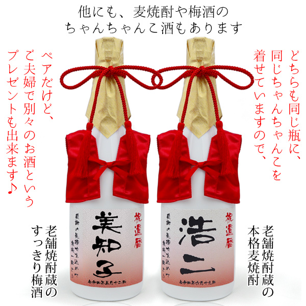 還暦祝い 赤いちゃんちゃんこ 日本酒