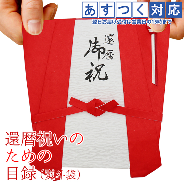 還暦 赤いちゃんちゃんこの 還暦祝いのための目録 熨斗袋 還暦祝い プレゼント 還暦 60歳 贈り物 ギフト のし袋 金封 お祝い袋 祝い目録 赤いもの｜bondsconnect