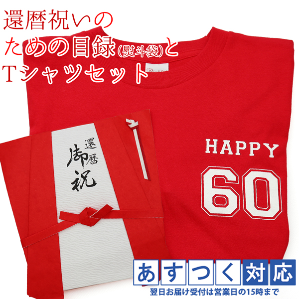 還暦 赤いちゃんちゃんこの 還暦祝いのための目録 熨斗袋と還暦Tシャツセット 還暦祝い プレゼント 贈り物 ギフト のし袋 金封 お祝い袋 祝い目録 赤いもの