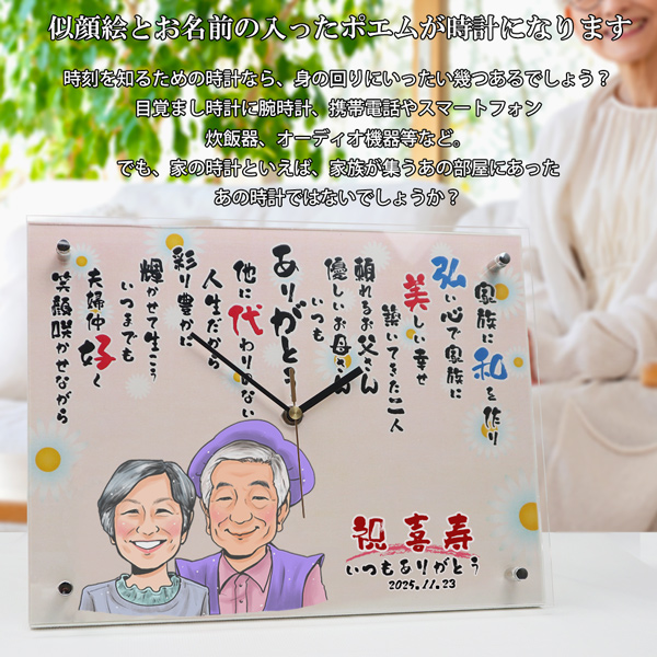 喜寿のお祝い 似顔絵ポエムクロック 全面タイプ 似顔絵 4人用 ネームインポエム 置時計 掛け時計 喜寿祝い プレゼント 喜寿 77歳 男性 女性 両親 贈り物 | 絆を深める応援団 | 01