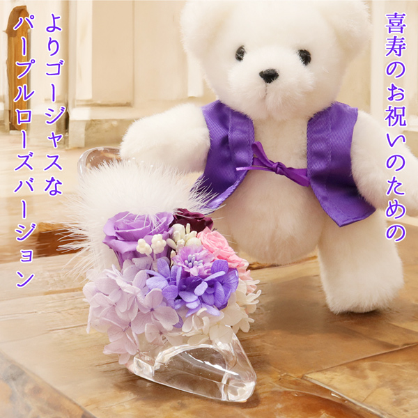 喜寿のお祝い 花 紫のちゃんちゃんこを着た 喜...の詳細画像2